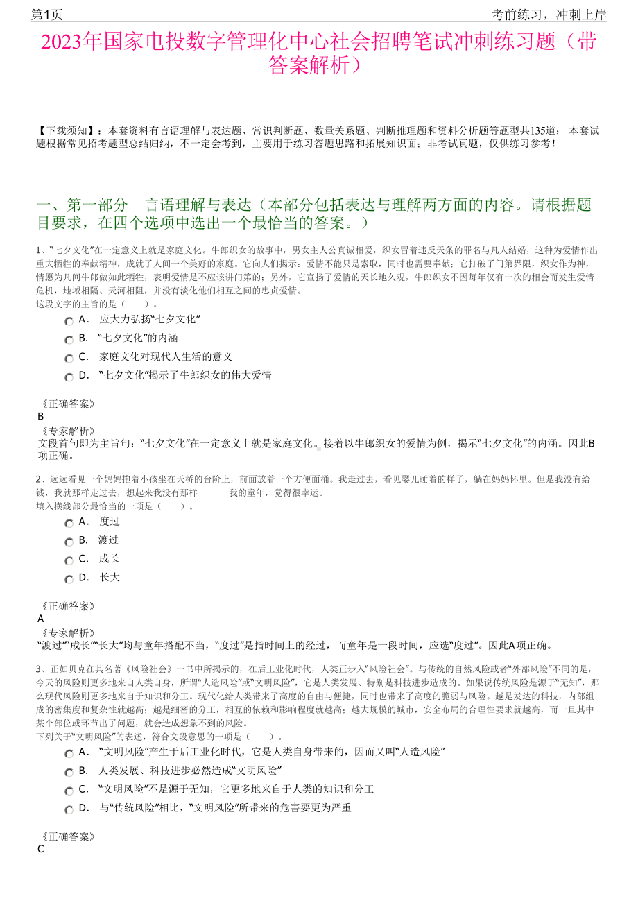 2023年国家电投数字管理化中心社会招聘笔试冲刺练习题（带答案解析）.pdf_第1页