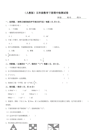 （小学数学试题）新人教部编版小学五年级下册数学期中试卷和答案2.doc