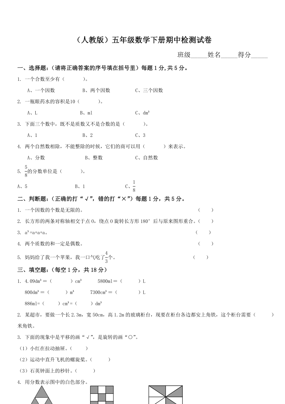 （小学数学试题）新人教部编版小学五年级下册数学期中试卷和答案2.doc_第1页