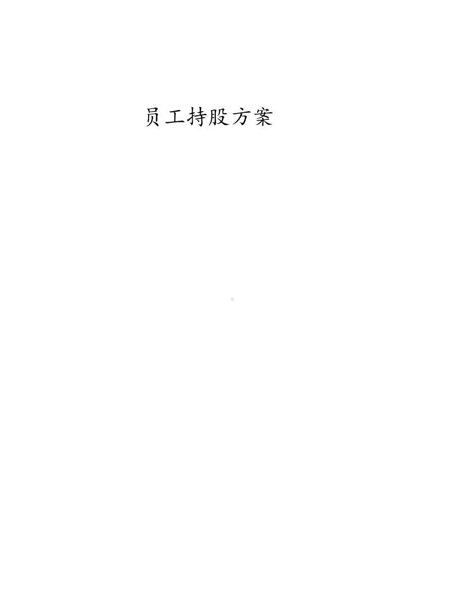 （实例）XX公司员工持股方案设计(出资购买+奖励股权).docx_第2页