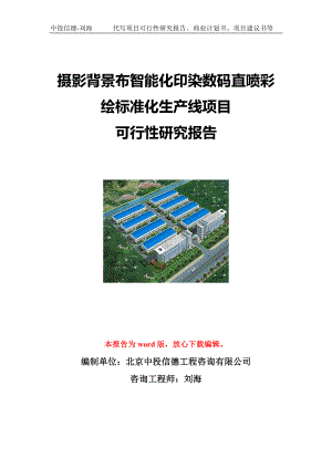 摄影背景布智能化印染数码直喷彩绘标准化生产线项目可行性研究报告写作模板立项备案文件.doc