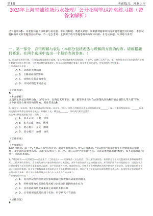 2023年上海青浦练塘污水处理厂公开招聘笔试冲刺练习题（带答案解析）.pdf