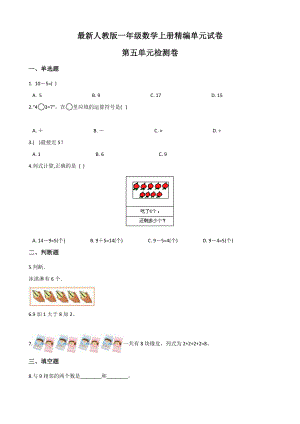 （人教版）一年级上册数学第五单元综合测试题(含答案).docx