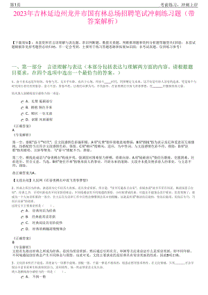 2023年吉林延边州龙井市国有林总场招聘笔试冲刺练习题（带答案解析）.pdf