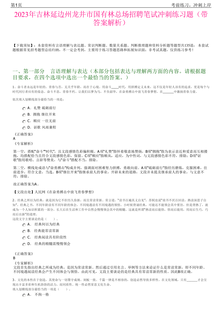 2023年吉林延边州龙井市国有林总场招聘笔试冲刺练习题（带答案解析）.pdf_第1页