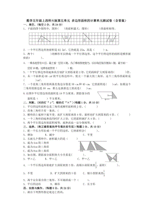 （多套试卷）数学五年级上西师大版第五单元-多边形面积的计算单元测试卷(含答案)1.doc