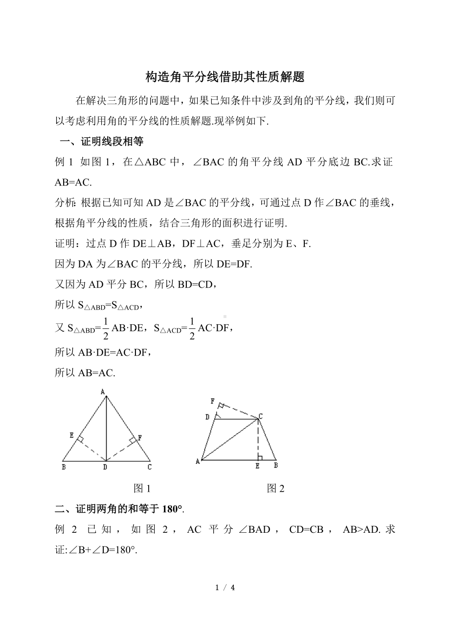 解题方法：构造角平分线借助其性质解题.doc_第1页