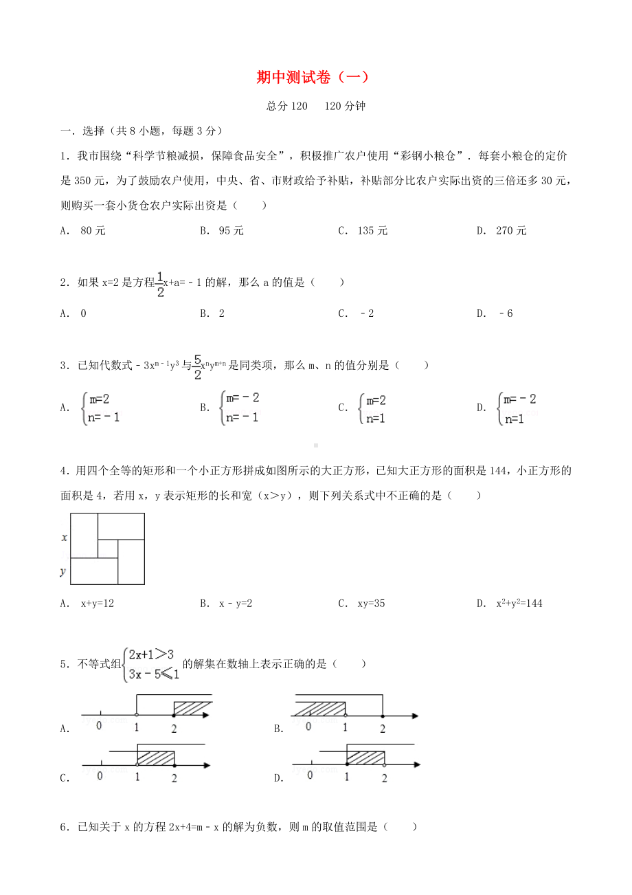 （中小学资料）七年级数学下册-期中测试卷(一)(新版)华东师大版.doc_第1页