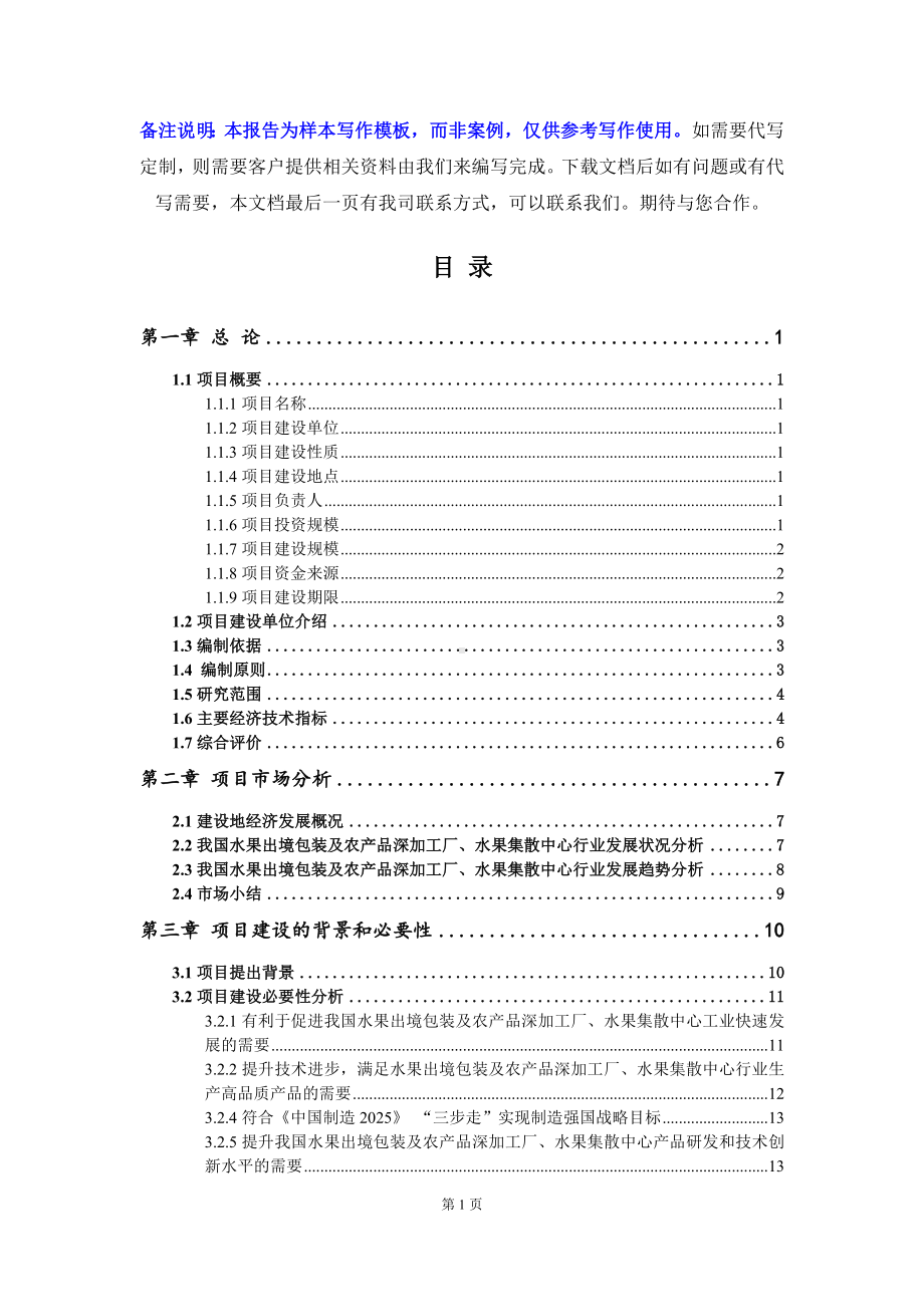 水果出境包装及农产品深加工厂、水果集散中心项目可行性研究报告写作模板立项备案文件.doc_第2页