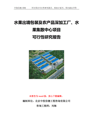 水果出境包装及农产品深加工厂、水果集散中心项目可行性研究报告写作模板立项备案文件.doc