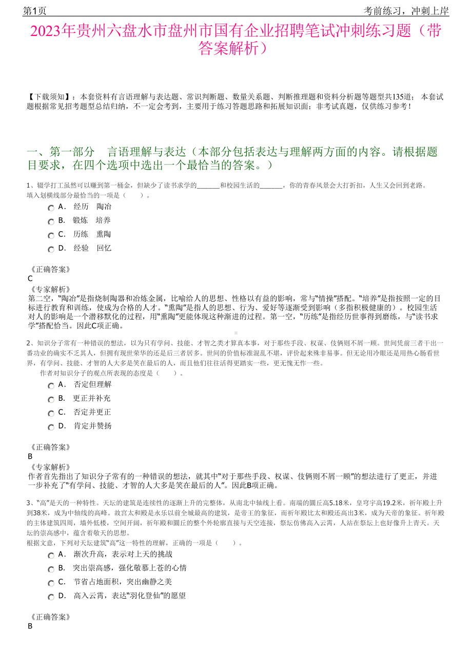 2023年贵州六盘水市盘州市国有企业招聘笔试冲刺练习题（带答案解析）.pdf_第1页