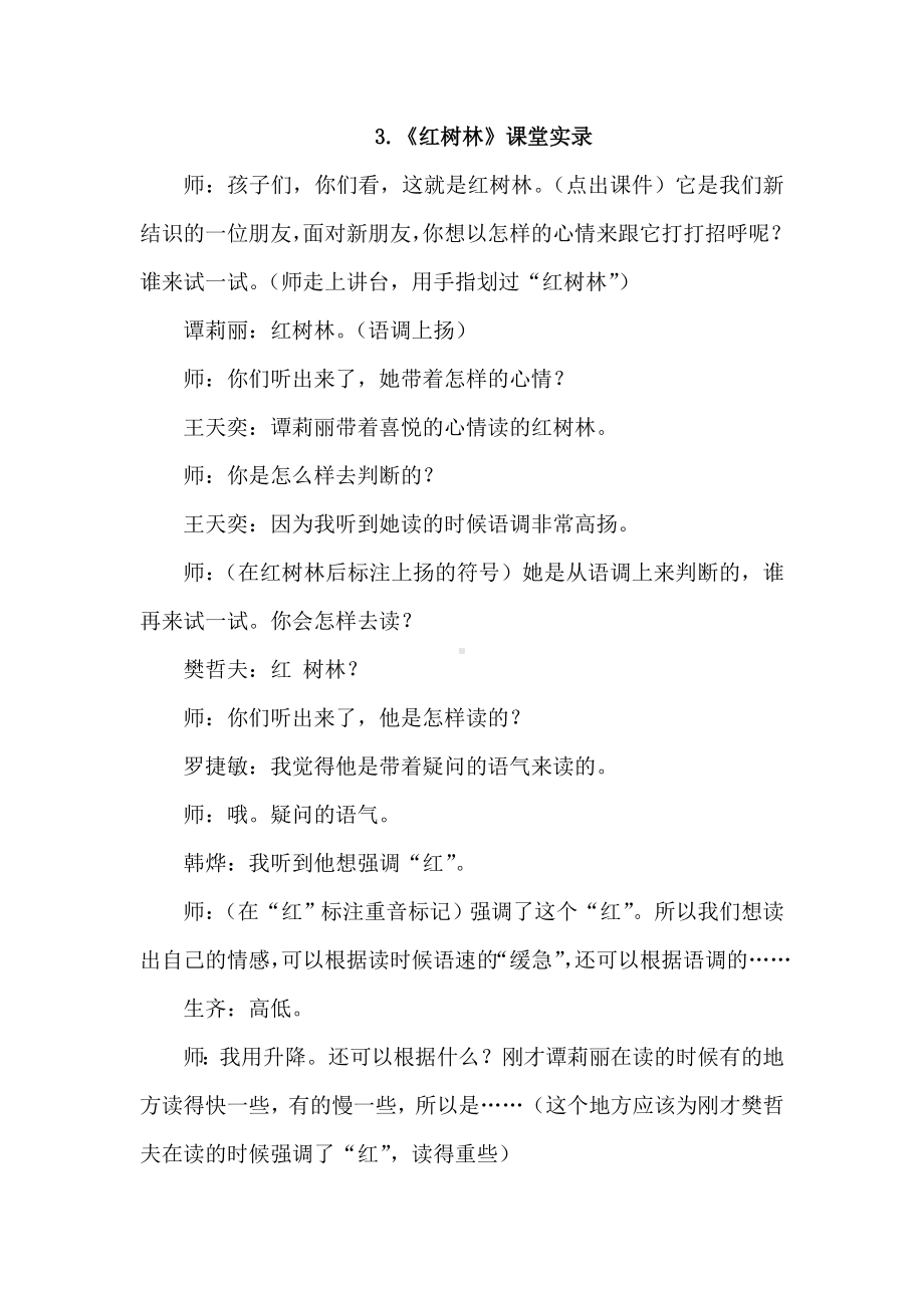 （北师大版）五年级语文上册《3.红树林(课堂实录)》.doc_第1页