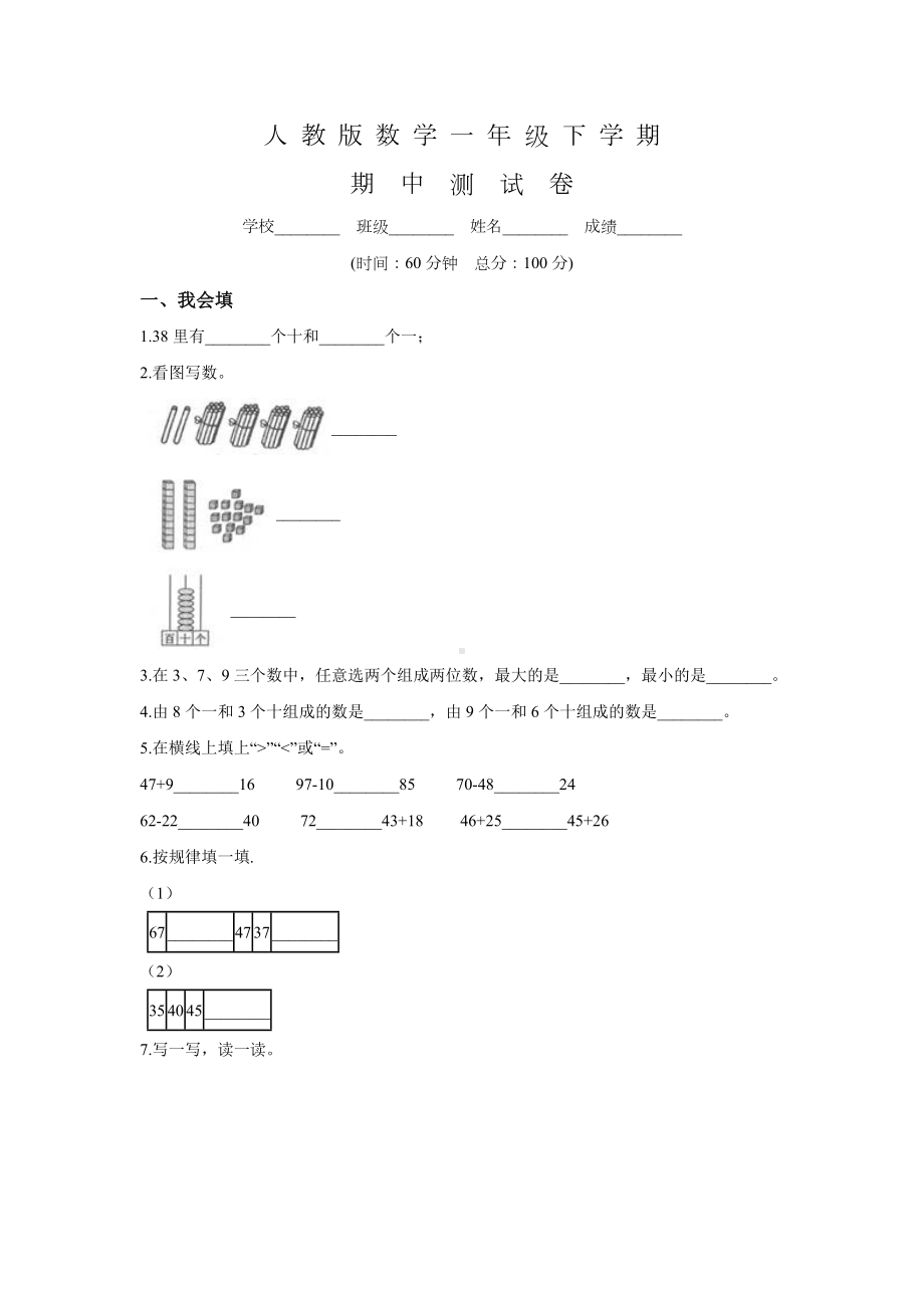 （人教版）一年级下册数学《期中考试题》附答案.doc_第1页