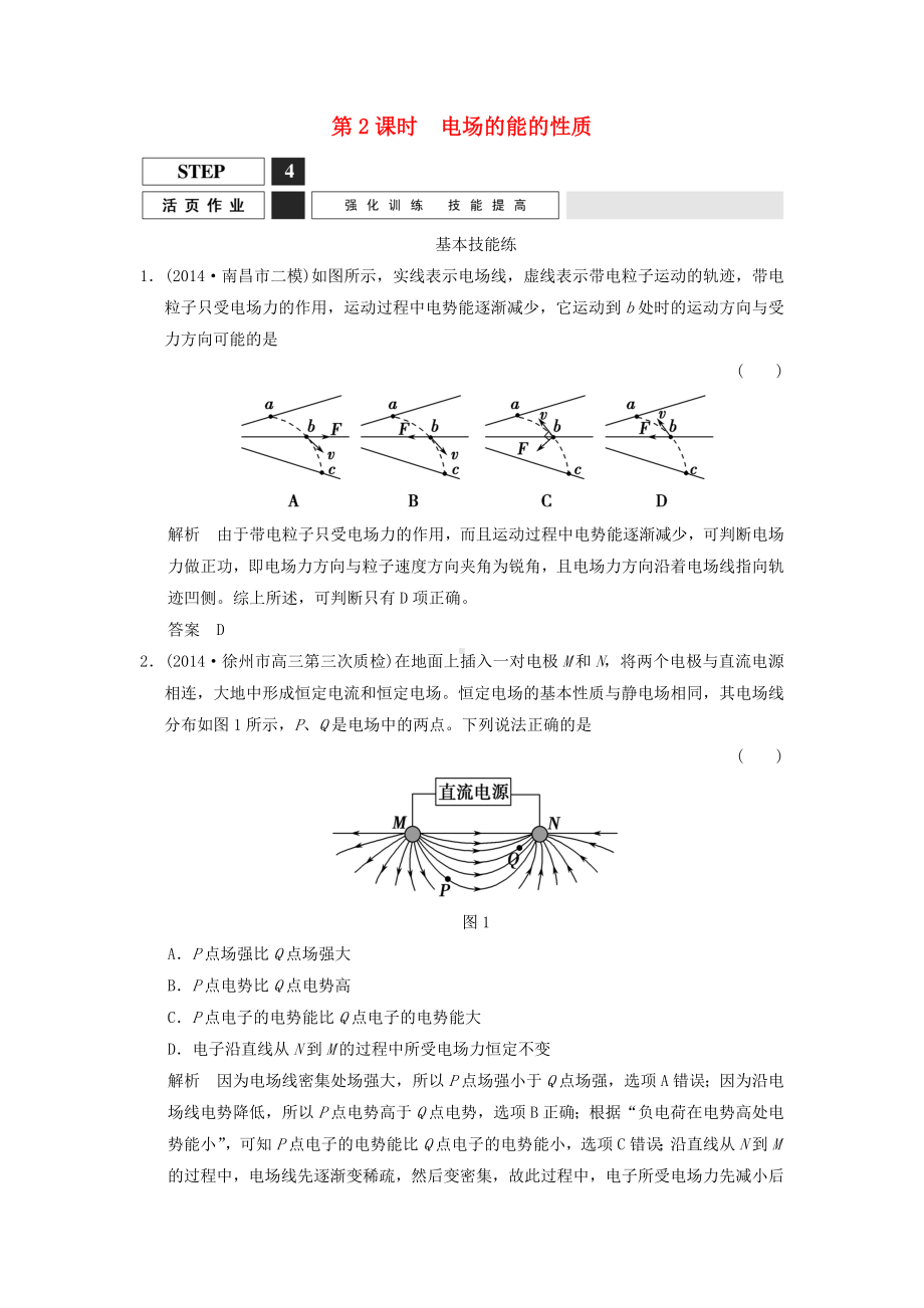 （创新设计）高考物理一轮复习-6.2电场的能的性质课时作业-新人教版选修3-1.doc_第1页