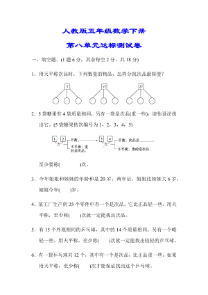 （小学人教版教材适用）五年级数学下册《第八单元达标测试卷》(附答案).docx