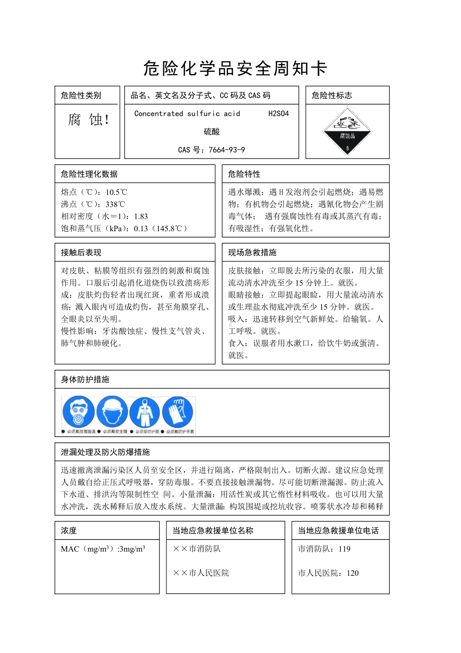 危险化学品安全周知卡参考模板范本.doc_第1页