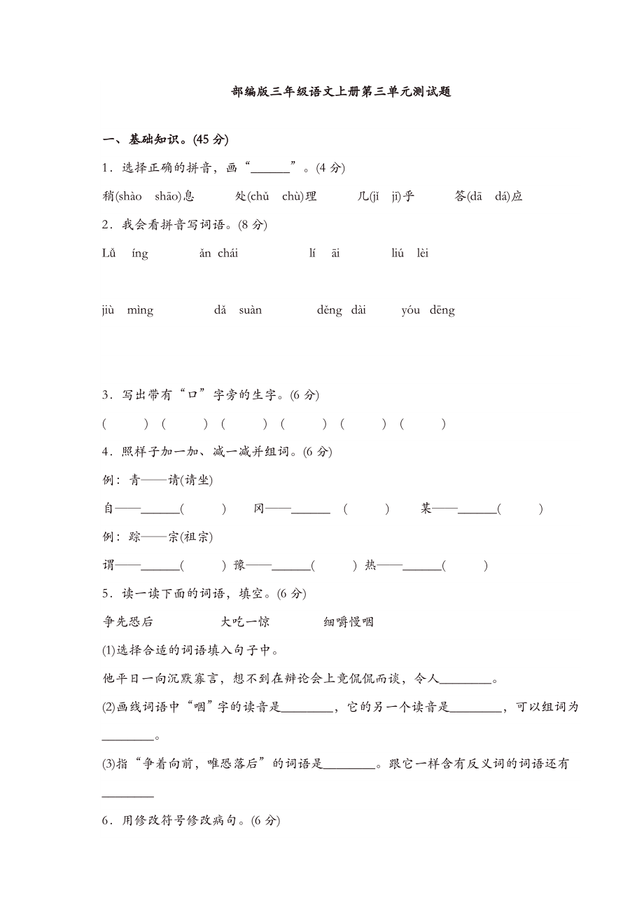 （好卷）新部编版小学三年级上册语文第三单元测试卷及答案.doc_第1页