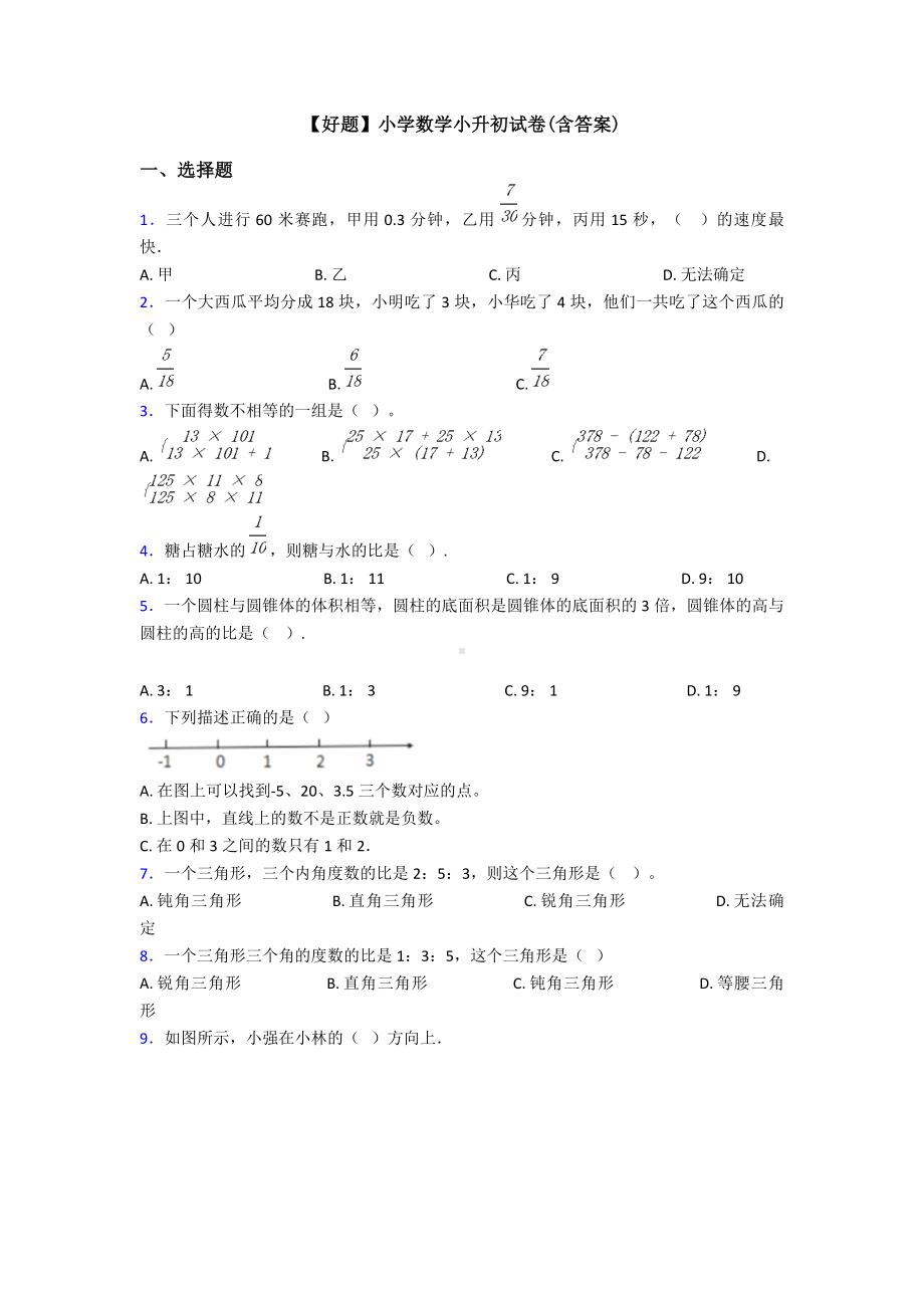 （好题）小学数学小升初试卷(含答案).doc_第1页