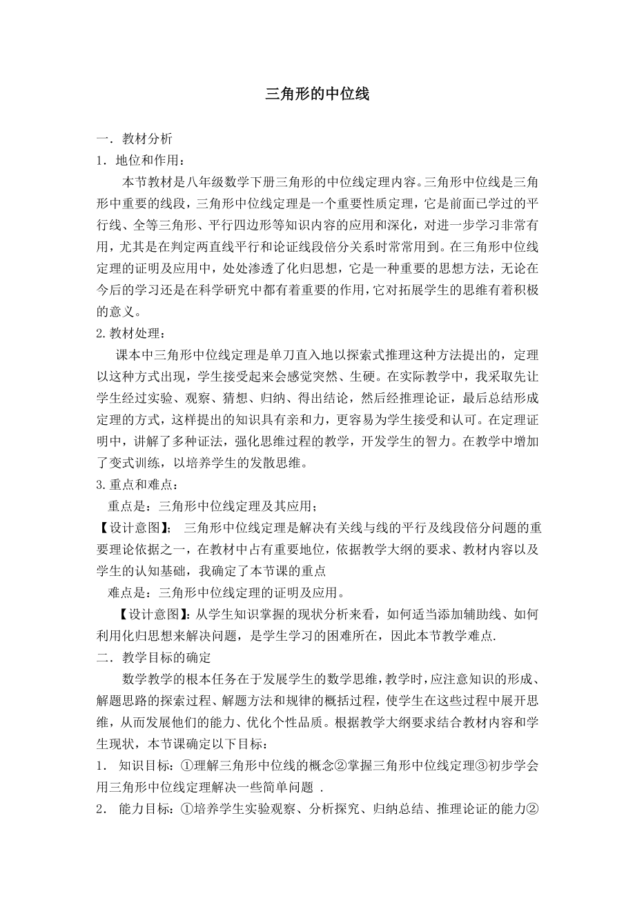 （北师大版教材适用）版初二下册《三角形的中位线》说课稿.doc_第2页