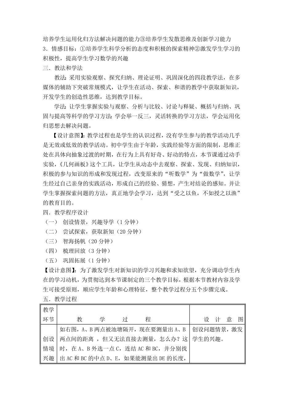 （北师大版教材适用）版初二下册《三角形的中位线》说课稿.doc_第3页