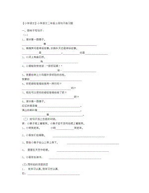 （小学语文）小学语文二年级上册句子练习题.doc