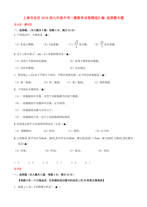 （名师整理）上海市各区中考数学二模试卷精选汇编-《选择题》专题(解析版).doc