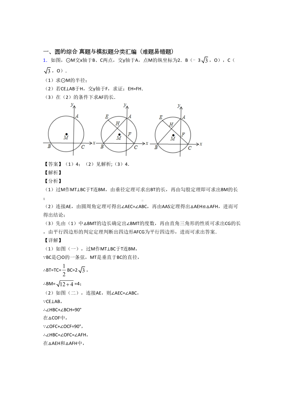 （数学）数学圆的综合的专项培优-易错-难题练习题.doc_第1页