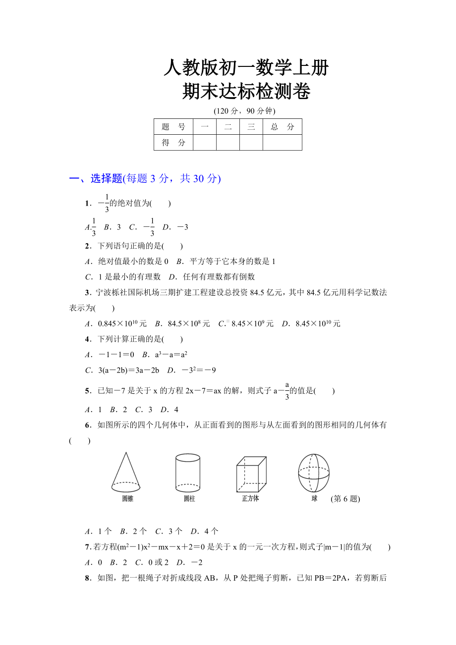 （人教版教材适用）初一数学上册《期末达标测试卷》(附答案).doc_第1页