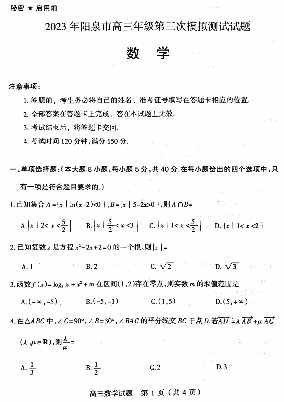 山西阳泉市2023届高三第三次模拟考试数学试卷+答案.pdf_第1页