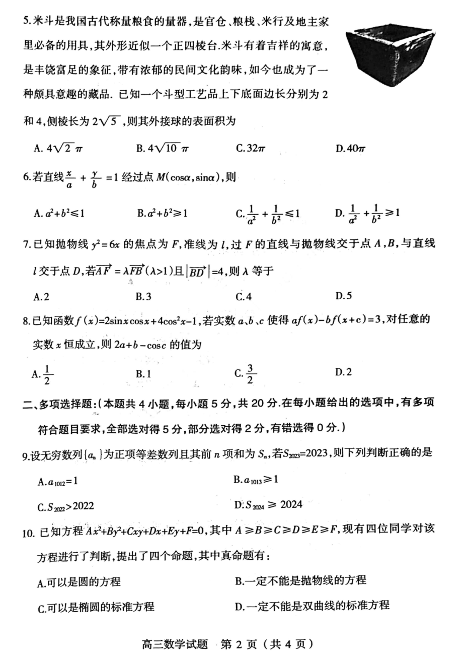 山西阳泉市2023届高三第三次模拟考试数学试卷+答案.pdf_第2页