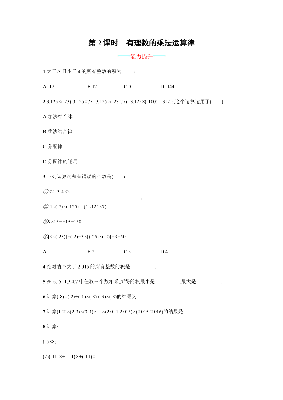 （人教版）数学七上：1.4.1.2《有理数的乘法运算律》课时练习(含答案).doc_第1页