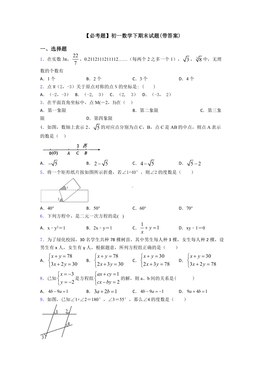 初一数学下期末试题(带答案).doc_第1页