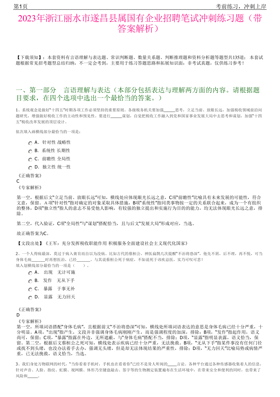 2023年浙江丽水市遂昌县属国有企业招聘笔试冲刺练习题（带答案解析）.pdf_第1页