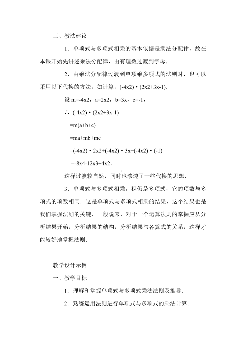 （北师大版教材适用）七年级数学下册《（教学设计）单项式与多项式相乘》教案.doc_第3页