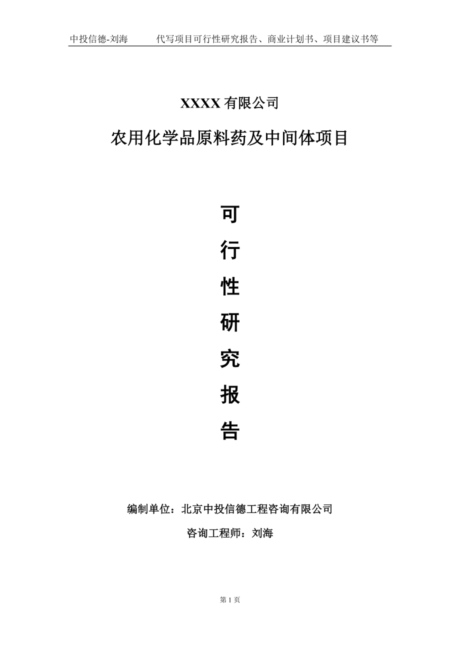 农用化学品原料药及中间体项目可行性研究报告写作模板-立项备案.doc_第1页