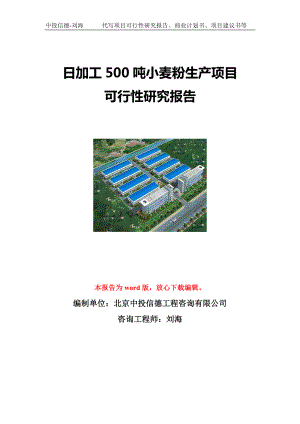 日加工500吨小麦粉生产项目可行性研究报告写作模板立项备案文件.doc