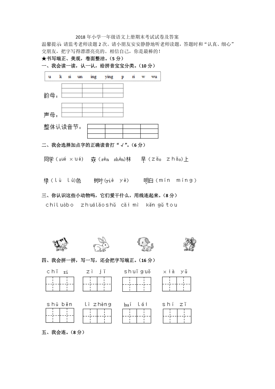 （5套打包）长沙市小学一年级语文上期末考试检测试题及答案.docx_第1页