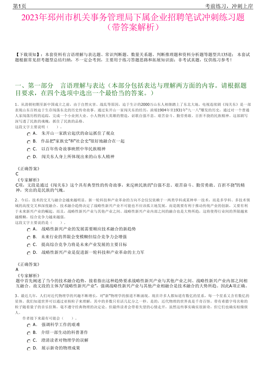 2023年邳州市机关事务管理局下属企业招聘笔试冲刺练习题（带答案解析）.pdf_第1页