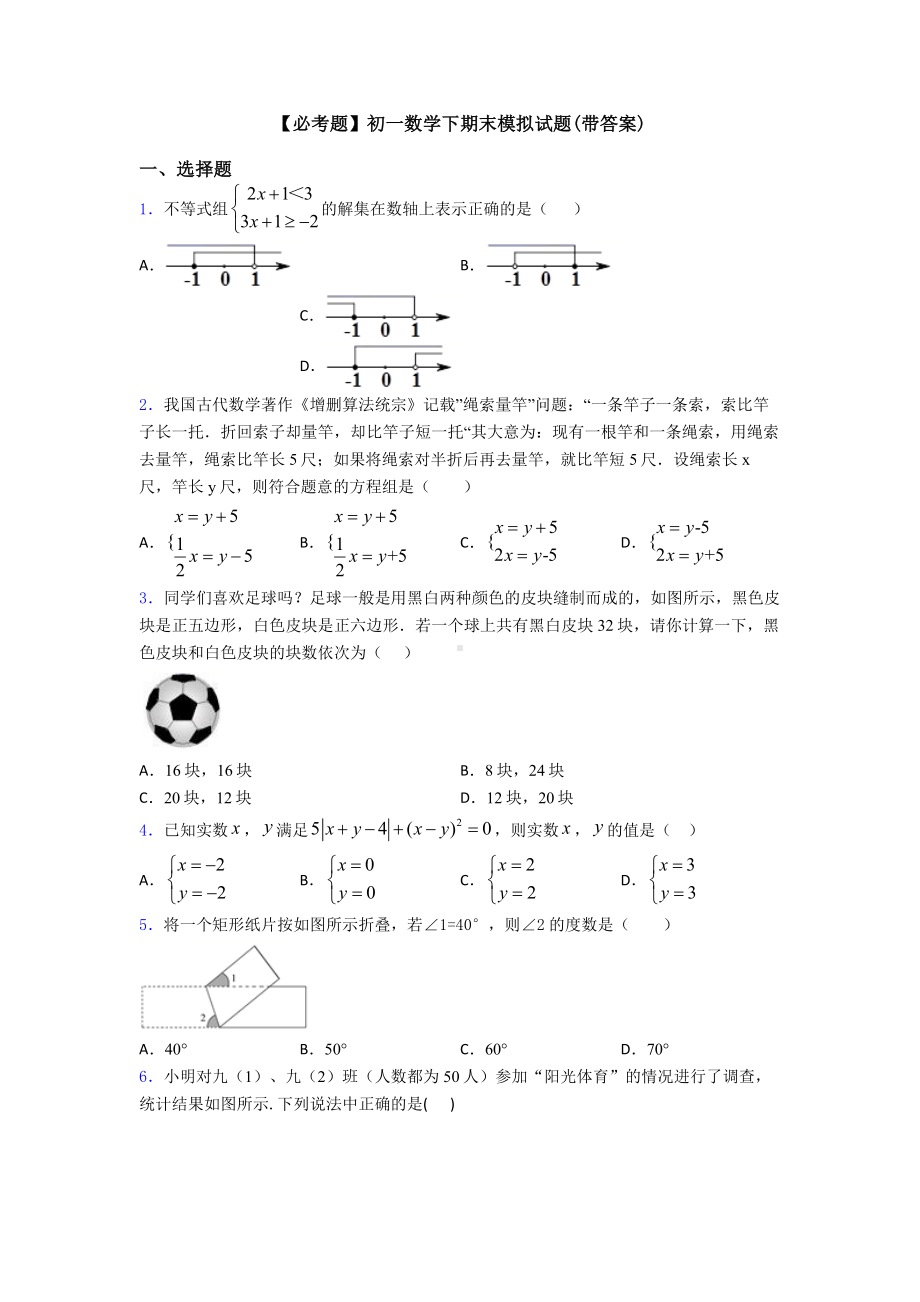 初一数学下期末模拟试题(带答案).doc_第1页