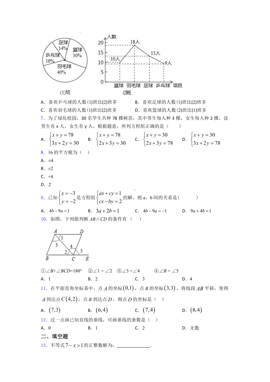 初一数学下期末模拟试题(带答案).doc_第2页