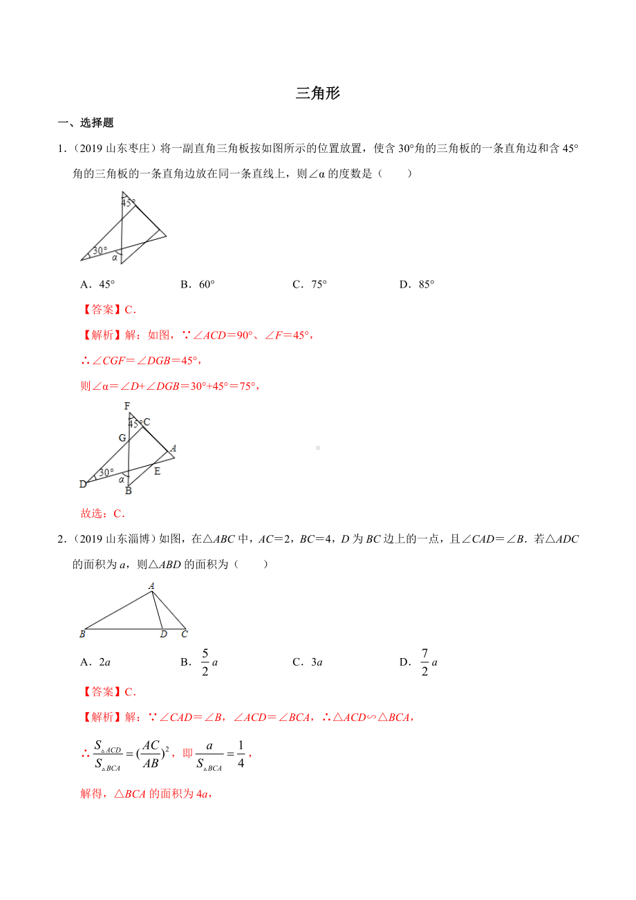 （三角形）山东省中考数学真题汇编(解析版).doc_第1页