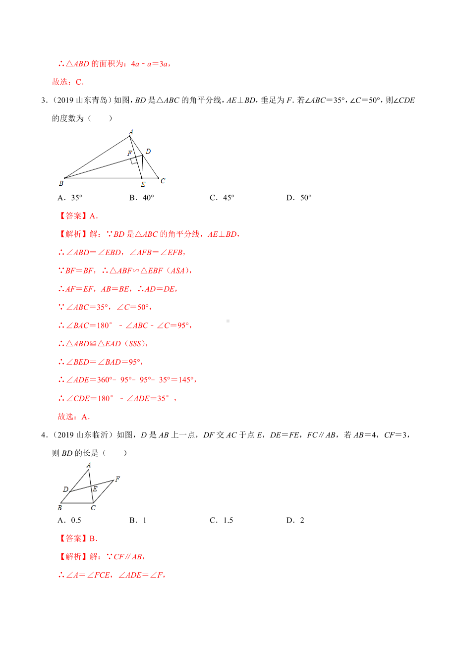 （三角形）山东省中考数学真题汇编(解析版).doc_第2页