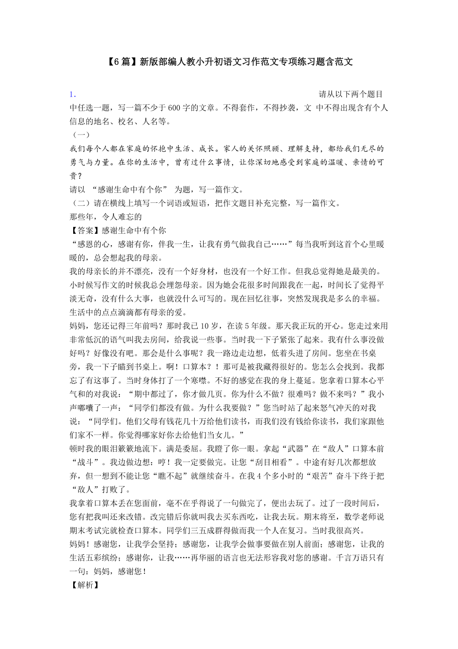 （6篇）新版部编人教小升初语文习作范文专项练习题含范文.doc_第1页