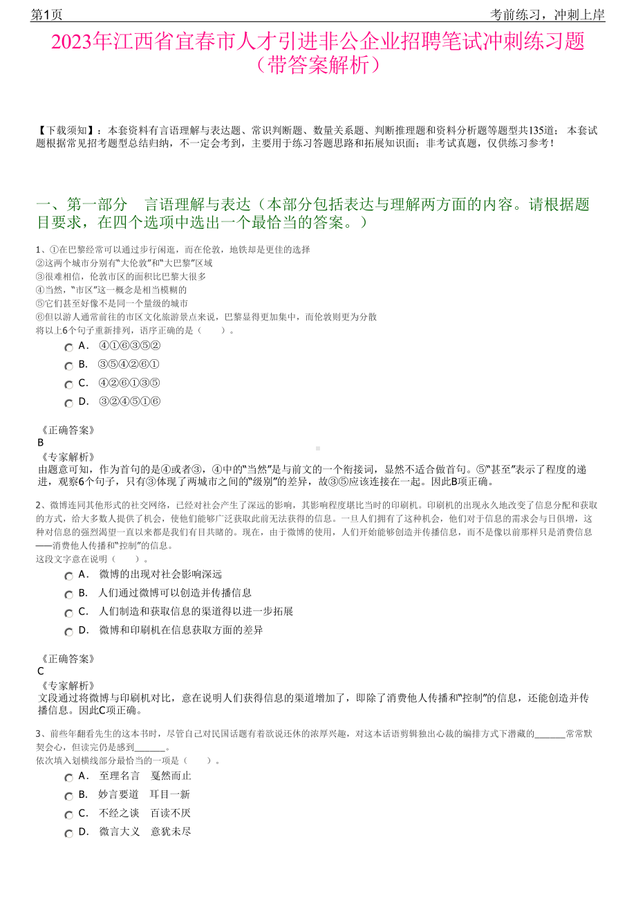 2023年江西省宜春市人才引进非公企业招聘笔试冲刺练习题（带答案解析）.pdf_第1页