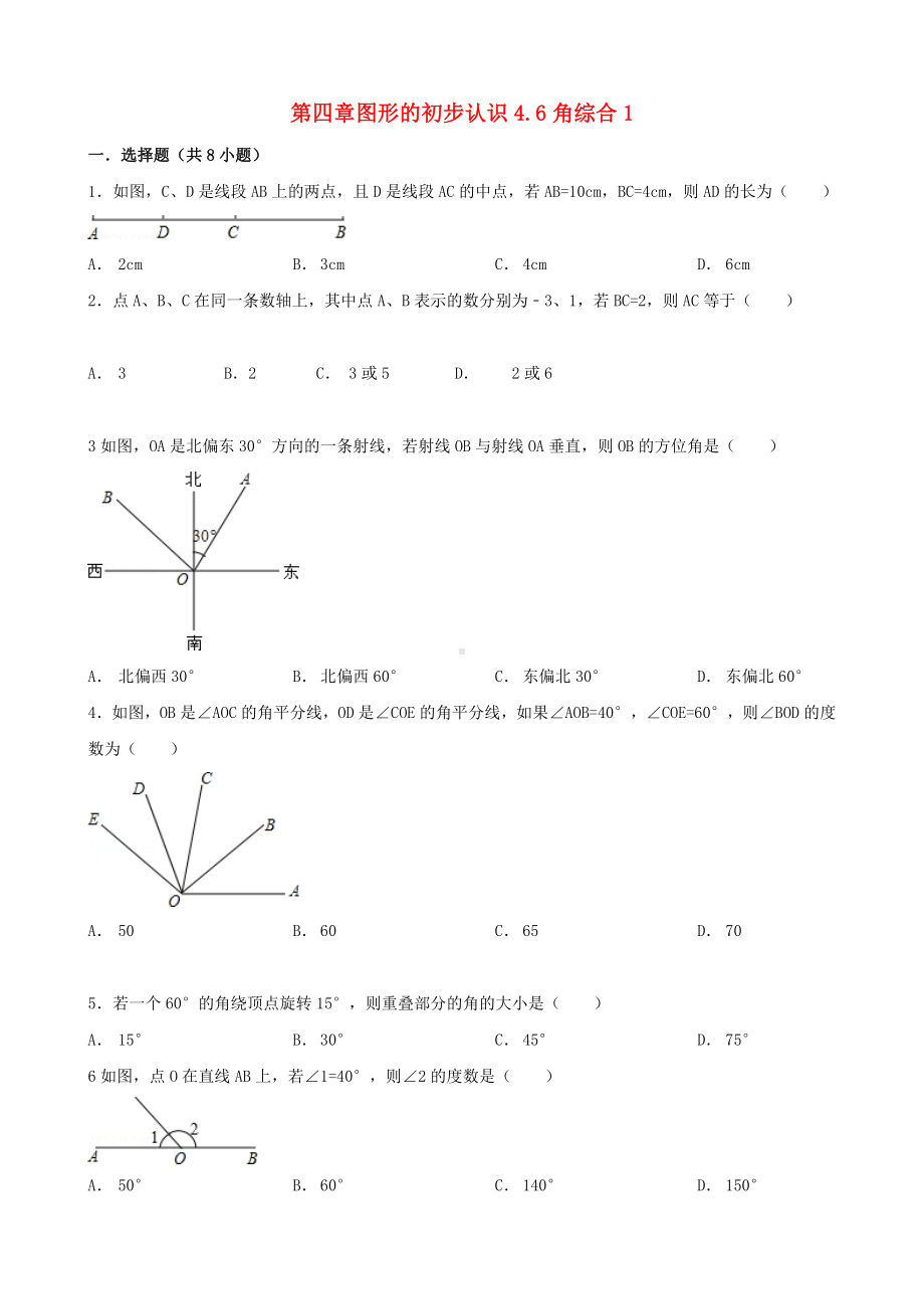 （中小学资料）七年级数学上册-4.6-角综合跟踪训练1(含解析)(新版)华东师大版.doc_第1页