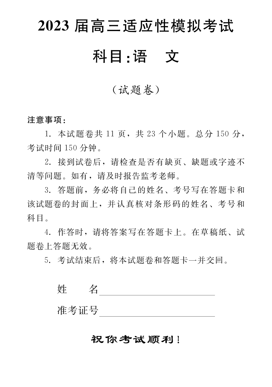 湖南省郴州市2023届高三适应性模拟考试三模语文试卷+答案.pdf_第1页