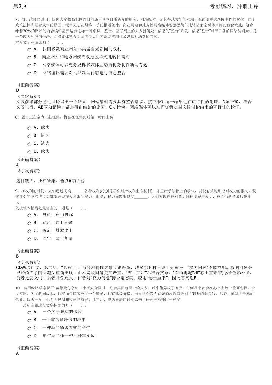 2023年广东佛祖市祖庙街道公有企业招聘笔试冲刺练习题（带答案解析）.pdf_第3页