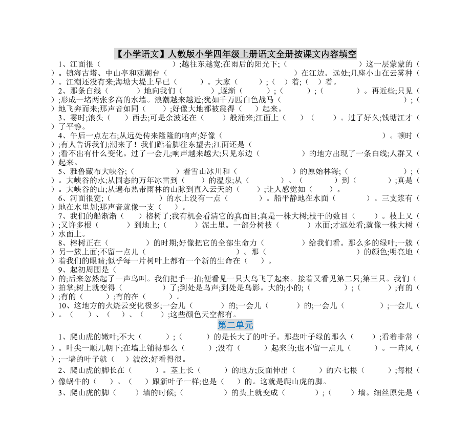 （小学语文）人教版小学四年级上册语文全册按课文内容填空.doc_第1页