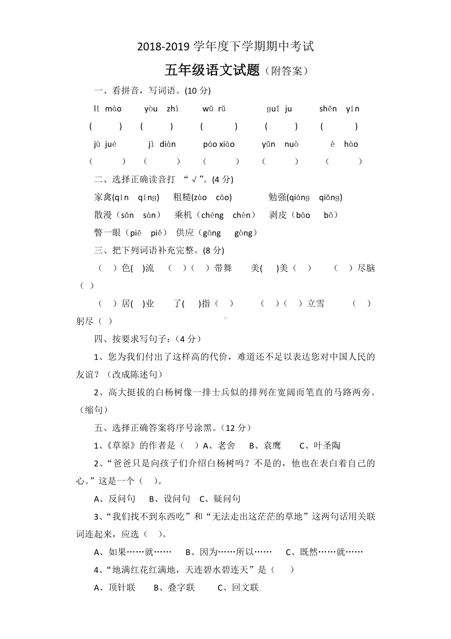 （5套打包）衡水市小学五年级语文下期中考试单元测试卷及答案.docx_第1页