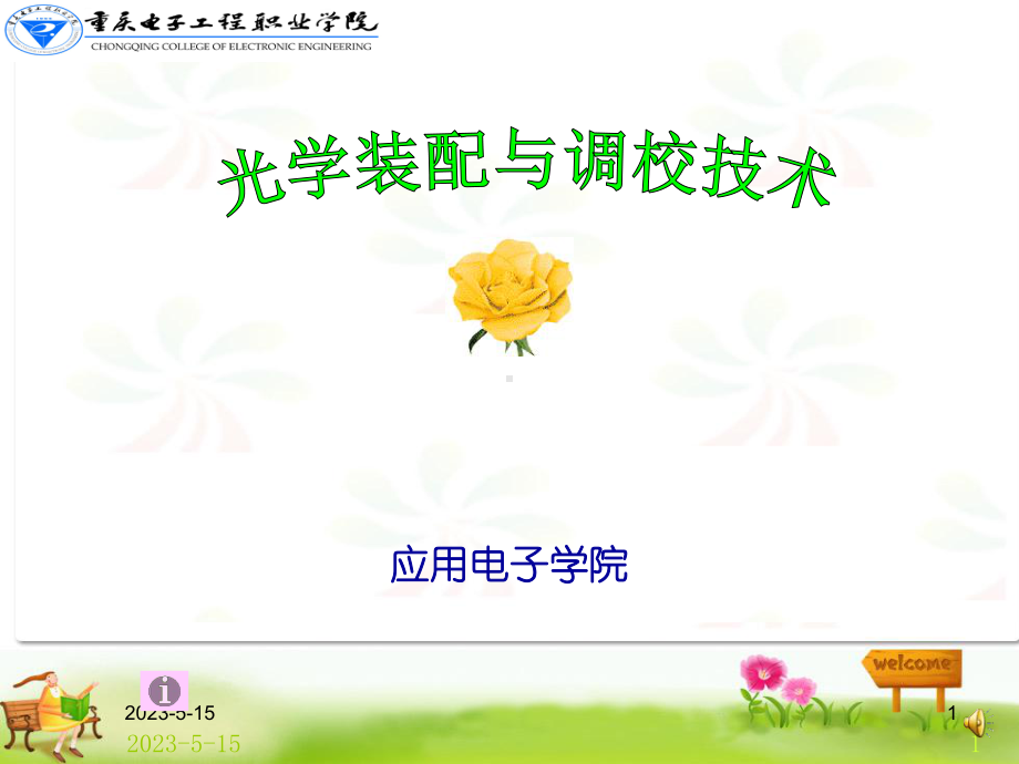 光学装配与调校技术课件.ppt_第1页